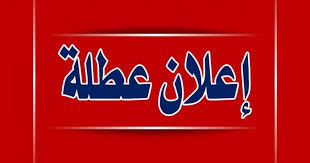اعلان عطلة رسمية يوم الاثنين 25/3/2024